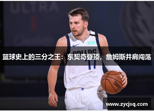 篮球史上的三分之王：东契奇登顶，詹姆斯并肩闯荡