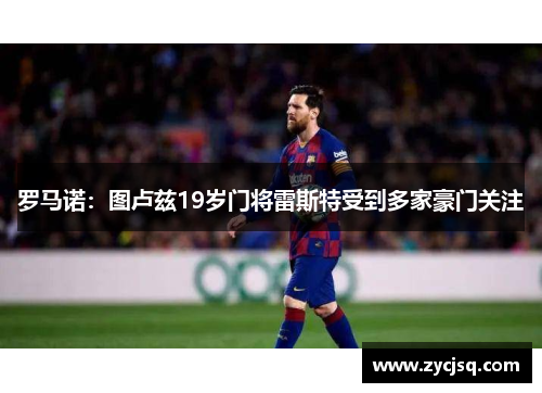 罗马诺：图卢兹19岁门将雷斯特受到多家豪门关注