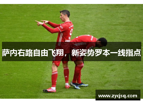 萨内右路自由飞翔，新姿势罗本一线指点
