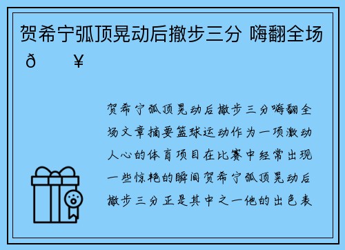 贺希宁弧顶晃动后撤步三分 嗨翻全场 🔥