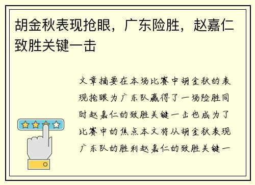 胡金秋表现抢眼，广东险胜，赵嘉仁致胜关键一击