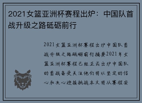 2021女篮亚洲杯赛程出炉：中国队首战升级之路砥砺前行