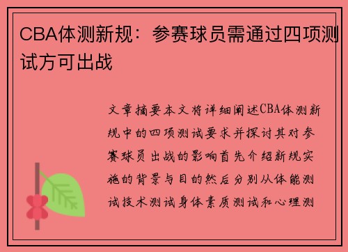 CBA体测新规：参赛球员需通过四项测试方可出战