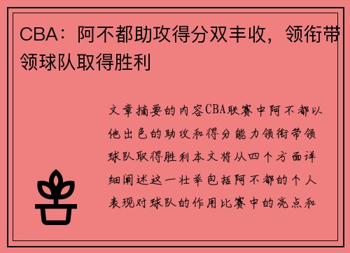 CBA：阿不都助攻得分双丰收，领衔带领球队取得胜利
