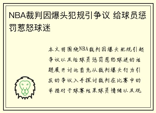 NBA裁判因爆头犯规引争议 给球员惩罚惹怒球迷