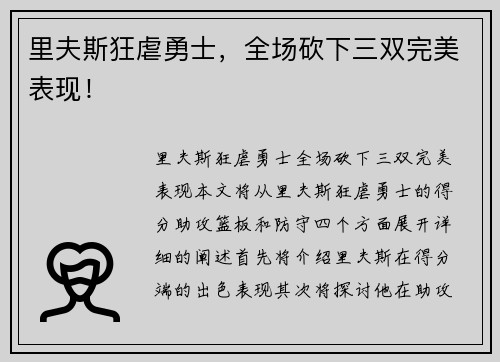 里夫斯狂虐勇士，全场砍下三双完美表现！