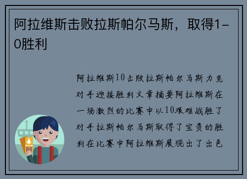 阿拉维斯击败拉斯帕尔马斯，取得1-0胜利