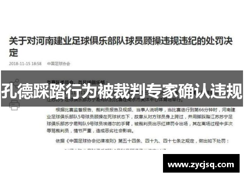 孔德踩踏行为被裁判专家确认违规
