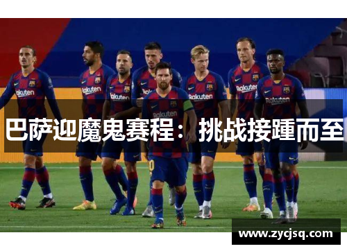 巴萨迎魔鬼赛程：挑战接踵而至