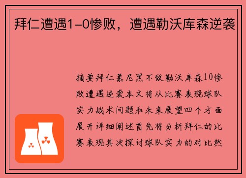 拜仁遭遇1-0惨败，遭遇勒沃库森逆袭