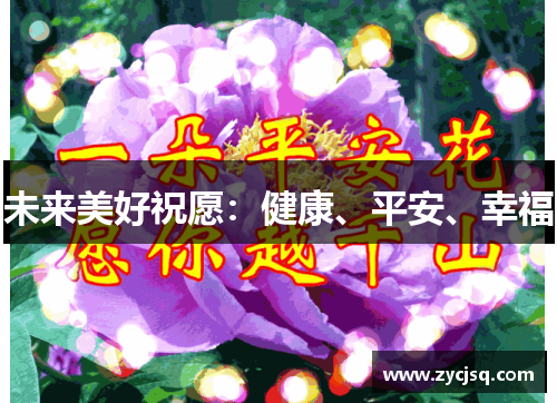 未来美好祝愿：健康、平安、幸福