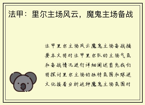 法甲：里尔主场风云，魔鬼主场备战